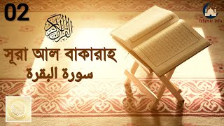 সূরা আল বাকারাহ বাংলা অনুবাদ | Surah Al-Baqarah | Bangla Translation | Mishary Rashid Al-afasy