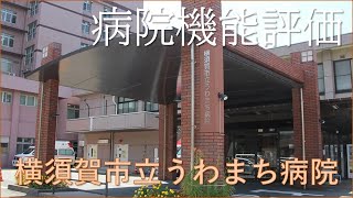 横須賀市立うわまち病院｜病院機能評価 紹介映像｜ジャデコムTV