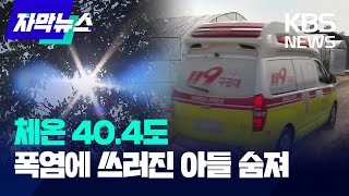 체온 40.4도…폭염에 쓰러진 아들 사망, 어머니가 발견 / KBS 2024.08.15.