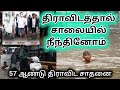 திராவிடத்தால் மழை வெள்ளத்தில் மூழ்கினோம் | மது குடித்து வாந்தி எடுத்தோம் | ஆறுகள் மலைகளை சிதைத்தோம்