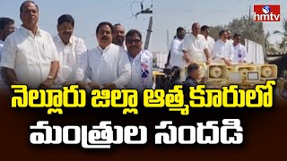 Andhra Pradesh : నెల్లూరు జిల్లా ఆత్మకూరులో మంత్రుల సందడి | hmtv