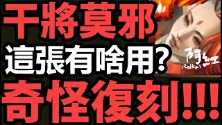 【神魔之塔】『這張卡片是什麼？』干將莫邪復刻分析！【阿紅實況】