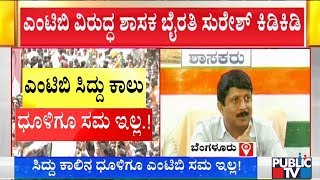 Byrathi Suresh Lashes Out At MTB Nagaraj For His Statements Against Padmavathi Byrathi Suresh