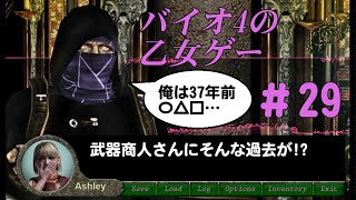 海外製のバイオ4乙女ゲーム＃29（実況なし・和訳付き）