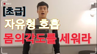 꿀팁) 초급자분들을 위한 호흡법-몸의각도를 세워라.