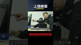 上饒慘案:半夜消失的男人 #案件 #探案 #懸案 #懸疑 #案件解說