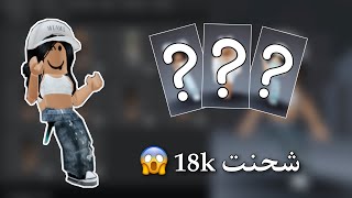 شحنت 18k روبكس😱! | ( اشتريت رجل الي ب 17k😨؟ ) | روبلوكس roblox