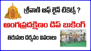 #Tirupati First Door Darshan Update | Angapradakshinam DIP Booking Open | TTD New Ticket counters