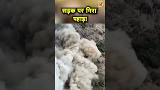 Uttarakhand के Pithoragarh के Dharchula नेशनल हाइवे पर Landslide, दर्जनों वाहन फंसे #shorts | N18S