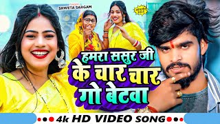 #Video - हमरा ससुर जी के चार चार गो बेटवा - #Shweta Sargam का एक और धमाकेदार गाना | #Maghi Song 2025