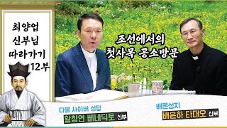 21/05/01 배은하 신부님과 함께하는 최양업 신부님 따라가기 12부 : 조선에서의 첫사목 공소방문