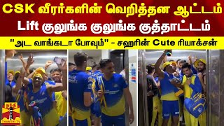 CSK வீரர்களின் வெறித்தன ஆட்டம்... \