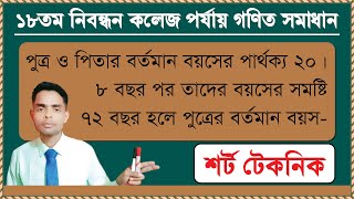 পুত্র ও পিতার বর্তমান বয়সের পার্থক্য ২০। ৮ বছর পর তাদের বয়সের সমষ্টি ৭২ বছর হলে পুত্রের বর্তমান বয়স