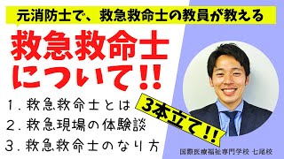 救急救命士について　３本立て！！➀救急救命士とは　➁救急現場の体験談　➂救急救命士になるためのルート