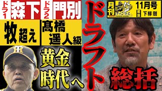 【月刊！虎バン11月号】X年後、阪神に超黄金時代が訪れる！？ドラフト指名7選手全員を解析します！【ゲスト：下柳剛】タイガース密着！応援番組「虎バン」ABCテレビ公式チャンネル