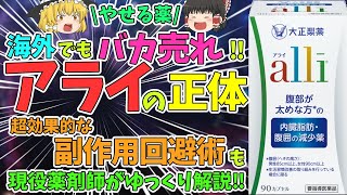 【アライ】海外でバカ売れの痩せる市販薬！アライの正体！超効果的な副作用回避術も薬剤師が紹介！【ゆっくり解説】