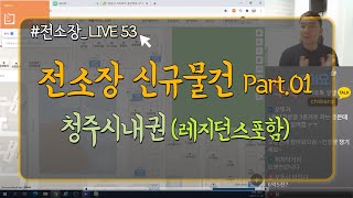 전소장 LIVE #53   전소장 신규물건 소개 part.01 레지던스포함