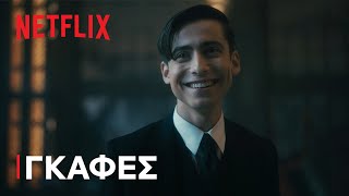 Η Ακαδημία της Ομπρέλας: Σεζόν 3 | REEL ΜΕ ΓΚΑΦΕΣ | Netflix