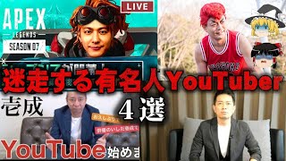 【ゆっくり解説】迷走中と言われている有名人YouTuber4選をゆっくり解説