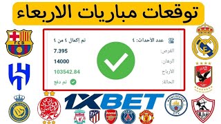 توقعات مباريات الاربعاء 5/2/2025 | توقعات مباريات اليوم 1xbet 💯🔥