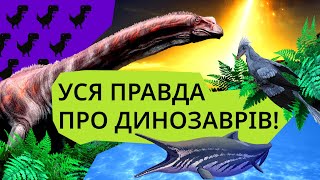 Тварини, які вже не існують | ТА НЕВЖЕ?