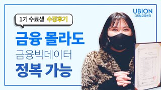 [K-Digital Training 수료 인터뷰] 비전공자의 금융빅데이터분석가 과정 1기 수료 후기｜유비온디지털교육센터 윤영주 훈련생