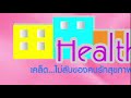 healthy tips ตอน อาการยอดฮิตของคนทำงาน