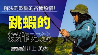 【跳蝦的基本-跳蝦的操作方法】專家來教你!木蝦入門