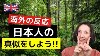 【海外の反応】イギリス人が「日本人の真似をしよう！」＆英語フレーズ