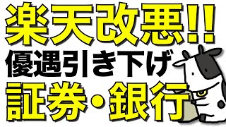 【悲報】楽天がまた改悪！楽天銀行の預金金利と楽天証券の投信ポイントをダブルで引き下げ【楽天経済圏/楽天モバイルの影響？】