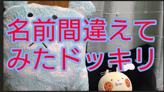 名前間違えてみたドッキリ