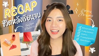 Recap ชีวิตหลังเรียนจบเป็นยังไง? แพลนเรียนต่อปริญญาตรีใบที่ 2 อัพเดตชีวิตช่วงนี้กัน | Snook Channel