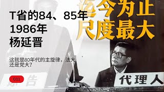 法大还是党大，这才是80年代的主旋律。可惜已是梦中花镜中月...