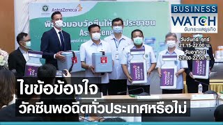 ไขข้อข้องใจวัคซีนพอฉีดทั่วประเทศหรือไม่ I BUSINESS WATCH I 08-06-2564