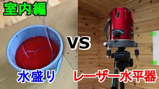 【DIY】続・水盛りとレーザー水平器　それぞれ水平を出してみ た　室内編