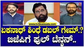 ಏಕನಾಥ್ ಶಿಂಧೆ ಡಬಲ್ ಗೇಮ್..? ಬಿಜೆಪಿಗೆ ಫುಲ್ ಟೆನ್ಶನ್..! | Ekanath Shindhe | NDA | Tv5 Kannada