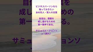 ビジネスパーソンなら 知っておきたい あの先人・賢人の言葉 138 #名言 #格言 #名言シリーズ #刺さる名言 #今日の名言 #偉人の名言 #偉人の言葉 #座右の銘 #朝礼 #shorts