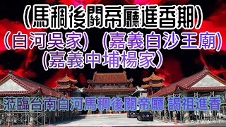 （#馬稠後關帝廳進香期）［2018年8月5日］（#白河吳家～#嘉義白沙王廟～#嘉義中埔楊家）蒞臨#台南白河馬稠後關帝廳 謁祖進香