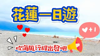 花蓮好山好水不無聊 Hualien Travel Spot新自強號EMU3000騰雲座艙初體驗|七星潭|洄瀾最醜米老鼠|松園別館|2025花蓮知名景點