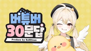 【순망】 어딘가 이상한 🐣병아리🐣 버튜버 30문답 :: 이 문답을 다 믿지마세요...