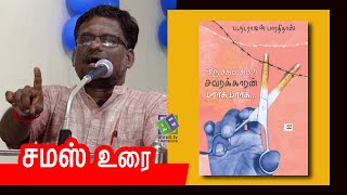 Samas Speech | ப.நடராஜன் பாரதிதாஸ் - ஒரு சகலகலா சவரக்காரன் பராக் பராக் | சமஸ் உரை