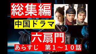 【総集編まとめ】中国ドラマ「六扇門」第１－１０話　#NHK　#連続テレビ小説 　#歴史ドラマ #中国ドラマ  #韓ドラ　#ドラマ みどころ　ネタバレ　あらすじ