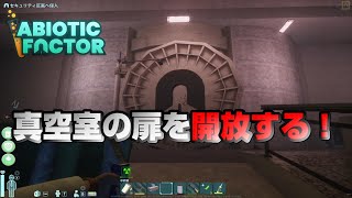 #11「菌糸領域を探索して真空室の扉を開放する！」【Abiotic Factor】