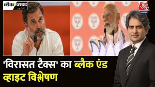 Black and White Full Episode: ‘विरासत टैक्स’ चुनावी मुद्दा! |PM Modi |Rahul Gandhi |Sudhir Chaudhary