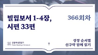 신구약 함께 읽기_12월 31일_366일차(스페셜세션) (빌 1-4, 시 33)