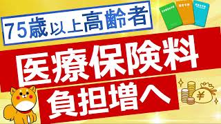 【75歳以上高齢者】医療保険料負担引き上げ　中間所得層も負担増へ