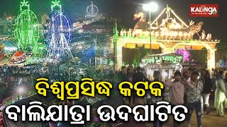 Historic Bali Yatra 2024 begins in Cuttack, Odisha || Kalinga TV