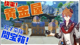 【#原神】1.1版 黃金屋：只要2分鐘，寶箱全到手~ 公子帶你拿寶箱!