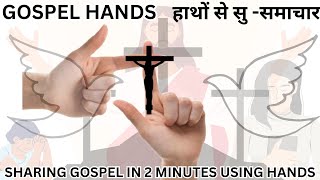 Sharing Gospel in 2 minutes using Hands / Gospel Hands / हाथों से सु -समाचार