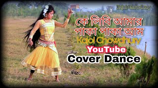 কে লিবি আমার পাকা পাকা আম dj/ dance cover/ kajol chowdhory